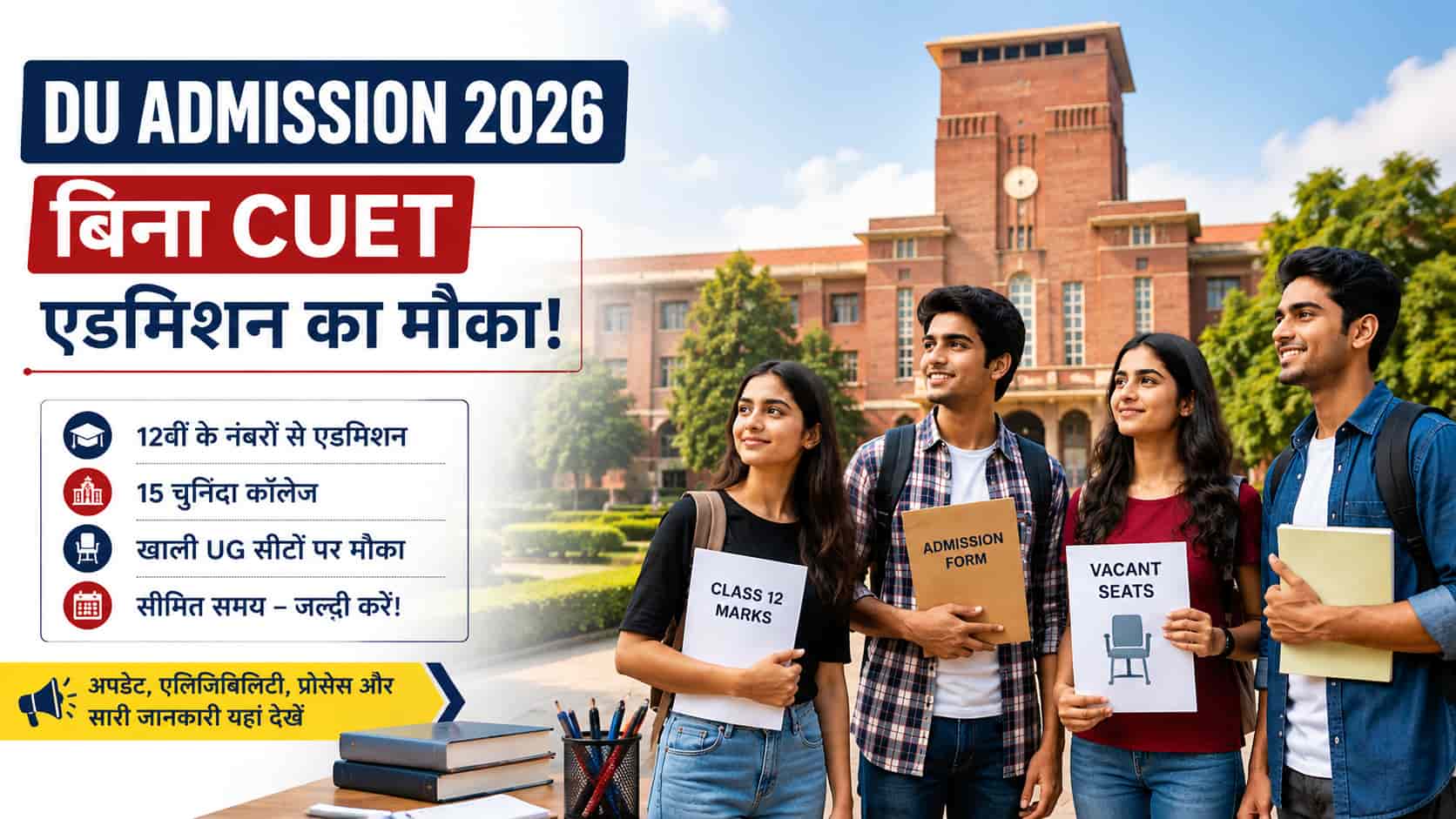 DU Admission 2026 Without CUET: 12वीं के नंबरों से 15 कॉलेजों में मौका, देखें Courses और आवेदन प्रक्रिया